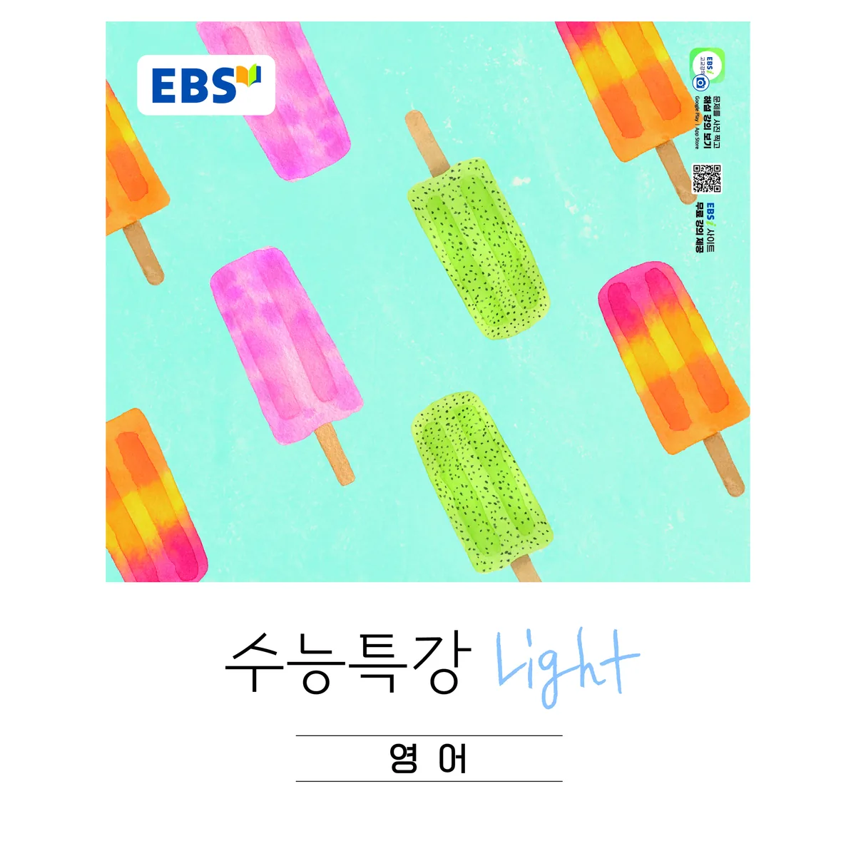 EBS 수능특강 Light 고등 영어(2026) 가격 추이 EBS 수능특강 Light 고등 영어(2026) - 최저가 13,050원