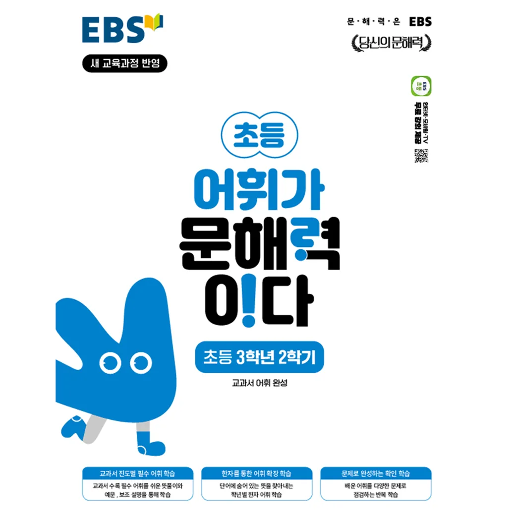 EBS 어휘가 문해력이다 초등 국어 3-2 가격 추이 EBS 어휘가 문해력이다 초등 국어 3-2 - 최저가 9,900원