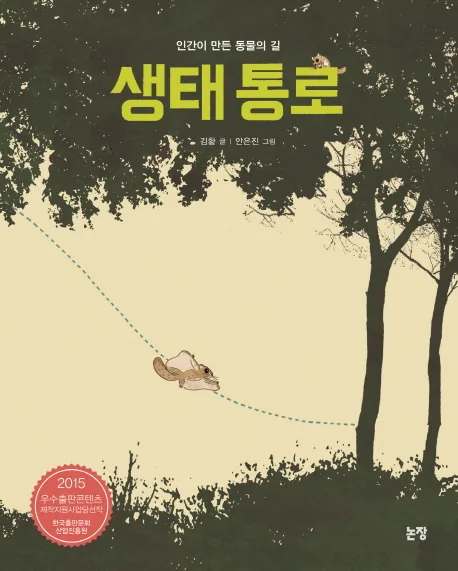생태 통로: 인간이 만든 동물의 길 가격 추이 생태 통로: 인간이 만든 동물의 길 - 최저가 12,600원