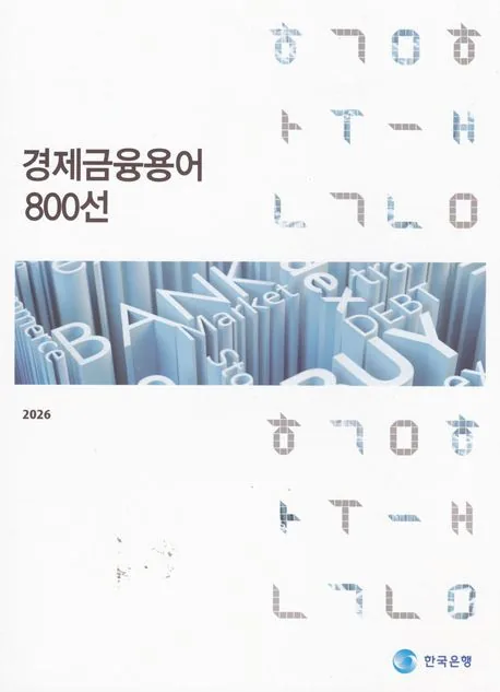 경제금융용어 800선 가격 추이 경제금융용어 800선 - 최저가 8,400원