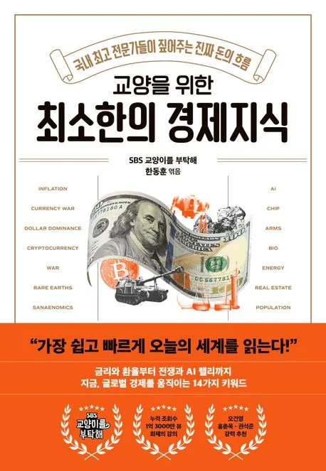 교양을 위한 최소한의 경제지식 가격 추이 교양을 위한 최소한의 경제지식 - 최저가 18,900원