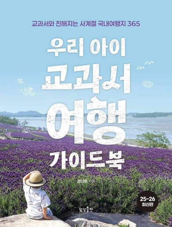 우리 아이 교과서여행 가이드북:교과서와 친해지는 사계절 국내여행지 365 가격 추이 우리 아이 교과서여행 가이드북:교과서와 친해지는 사계절 국내여행지 365 - 최저가 19,800원