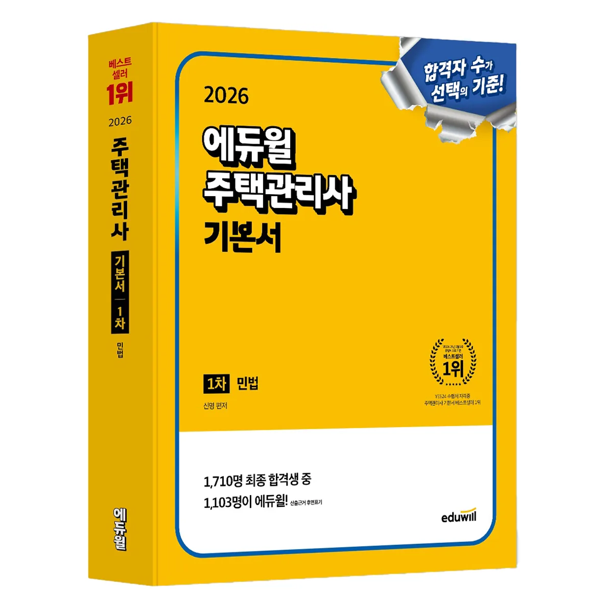 2026 에듀윌 주택관리사 1차 기본서 민법 가격 추이 2026 에듀윌 주택관리사 1차 기본서 민법 - 최저가 42,300원