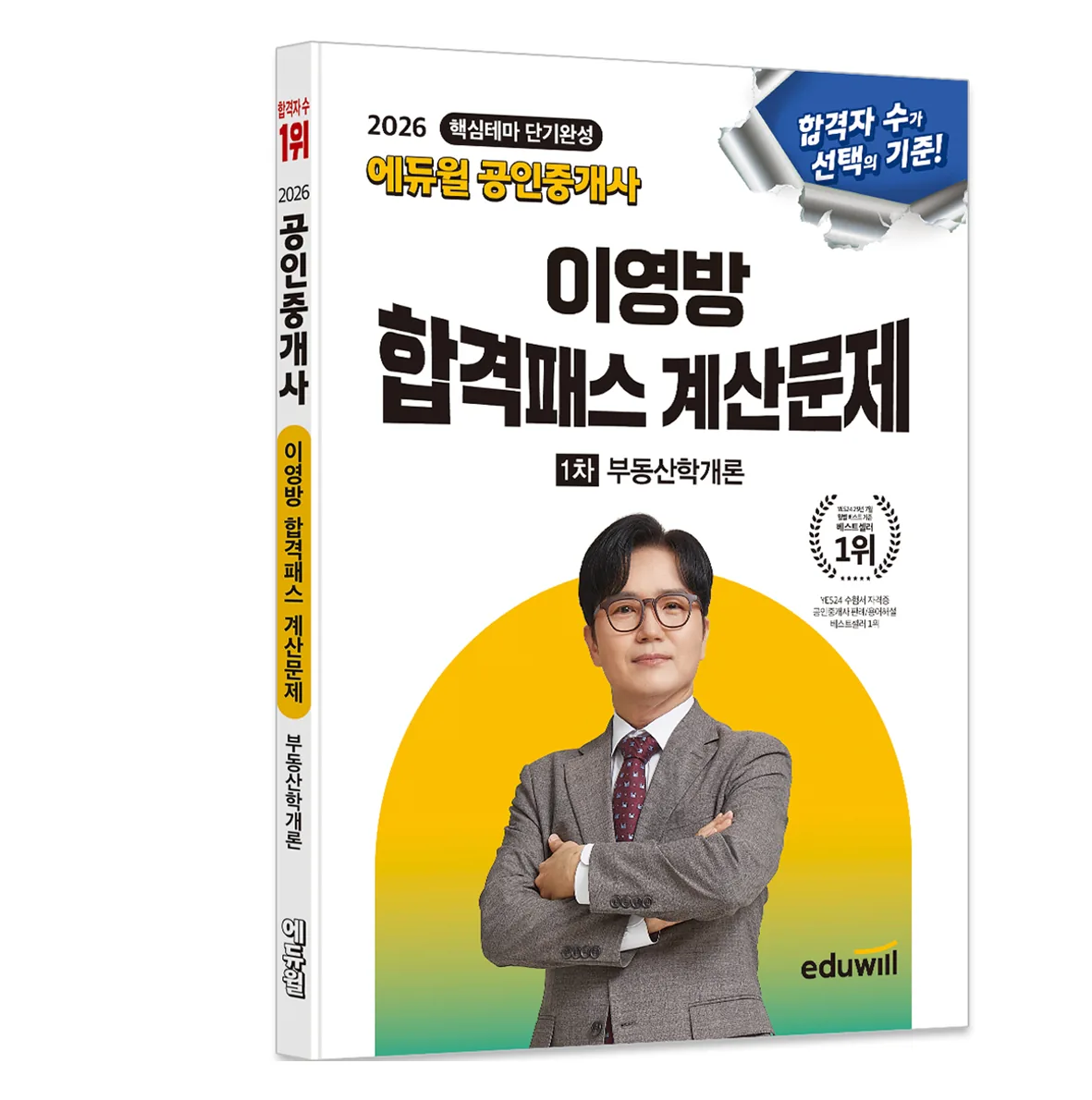 2026 에듀윌 공인중개사 이영방 합격패스 계산문제 1차 부동산학개론 가격 추이 2026 에듀윌 공인중개사 이영방 합격패스 계산문제 1차 부동산학개론 - 최저가 16,200원