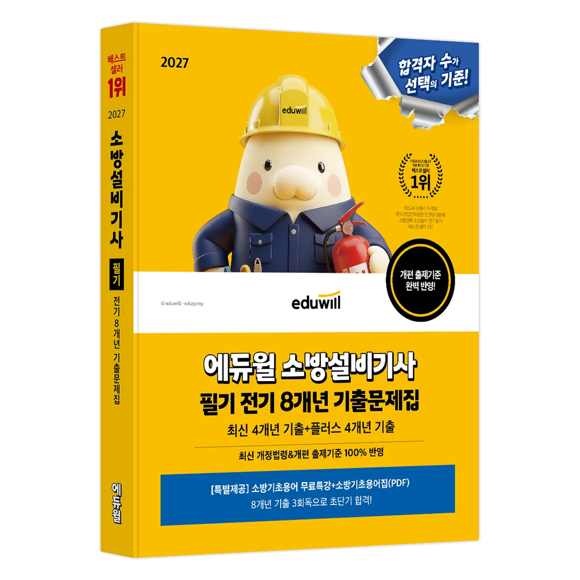 2027 에듀윌 소방설비기사 필기 전기 8개년 기출문제집 가격 추이 2027 에듀윌 소방설비기사 필기 전기 8개년 기출문제집 - 최저가 26,100원