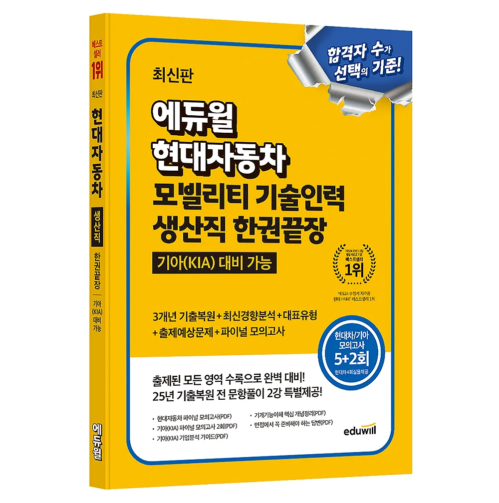 에듀윌 현대자동차 모빌리티 기술인력 생산직 가격 추이 에듀윌 현대자동차 모빌리티 기술인력 생산직 - 최저가 19,800원