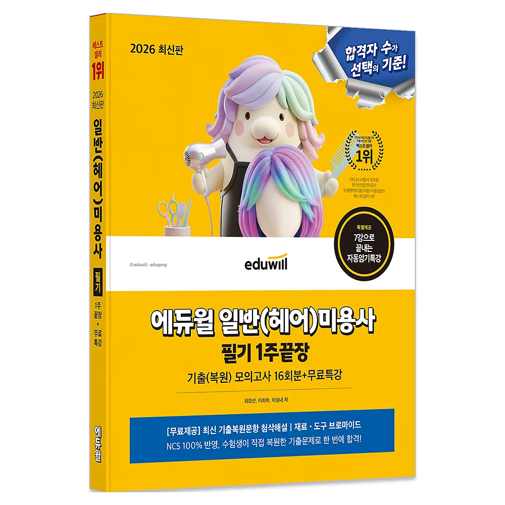 2026 에듀윌 일반(헤어)미용사 필기 기출모의고사 16회분 가격 추이 2026 에듀윌 일반(헤어)미용사 필기 기출모의고사 16회분 - 최저가 20,700원