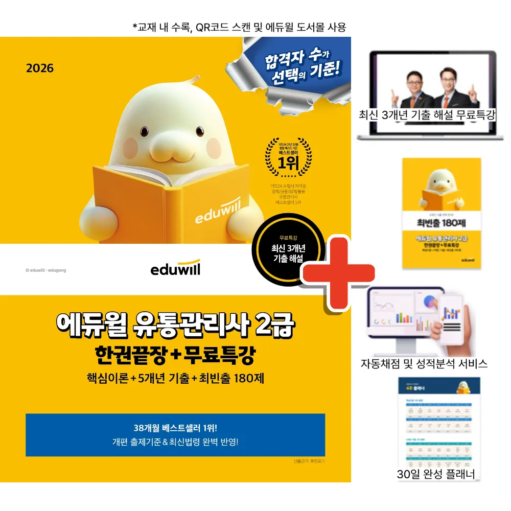 2026 에듀윌 유통관리사 2급 한권끝장 + 무료특강 + 5개년 기출 + 최빈출 180제 가격 추이 2026 에듀윌 유통관리사 2급 한권끝장 + 무료특강 + 5개년 기출 + 최빈출 180제 - 최저가 30,600원