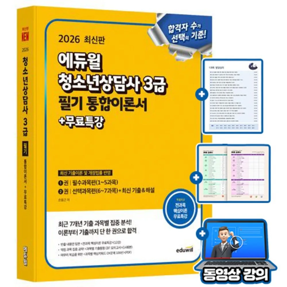 에듀윌 2026 청소년상담사 3급 필기 통합이론서 가격 추이 에듀윌 2026 청소년상담사 3급 필기 통합이론서 - 최저가 36,000원