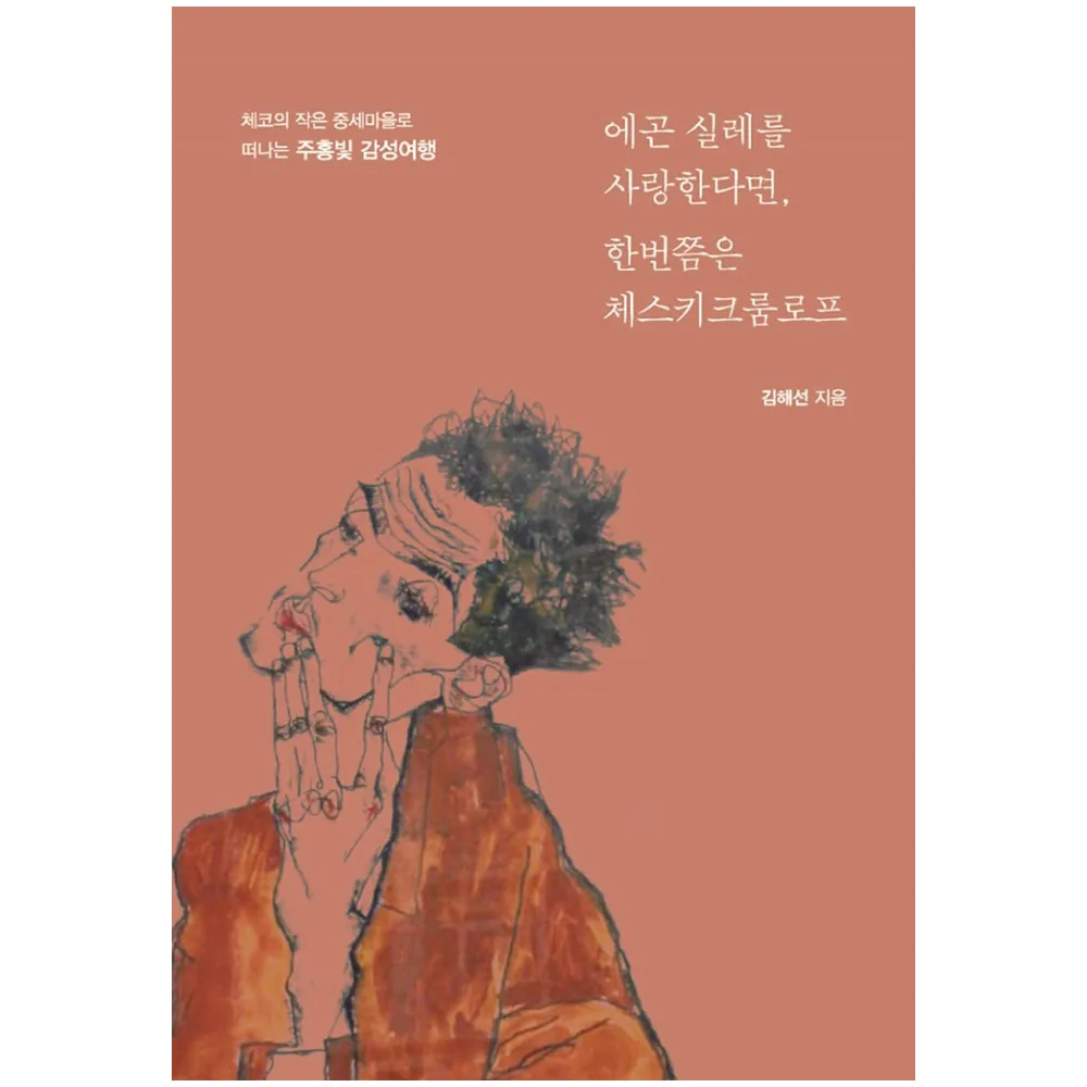 에곤 실레를 사랑한다면, 한번쯤은 체스키크룸로프:체코의 작은 중세마을로 떠나는 주홍빛 감성여행 가격 추이 에곤 실레를 사랑한다면, 한번쯤은 체스키크룸로프:체코의 작은 중세마을로 떠나는 주홍빛 감성여행 - 최저가 10,800원