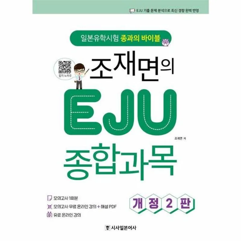 조재면의 EJU 종합과목 : 일본유학시험 종과의 바이블 가격 추이 조재면의 EJU 종합과목 : 일본유학시험 종과의 바이블 - 최저가 21,420원