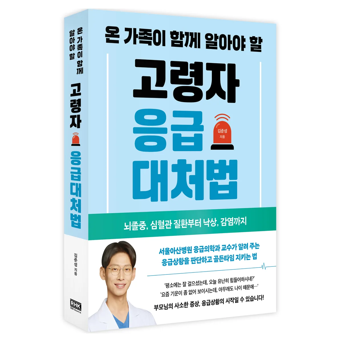 온 가족이 함께 알아야 할 고령자 응급대처법:뇌졸중, 심혈관 질환부터 낙상, 감염까지 가격 추이 온 가족이 함께 알아야 할 고령자 응급대처법:뇌졸중, 심혈관 질환부터 낙상, 감염까지 - 최저가 22,500원