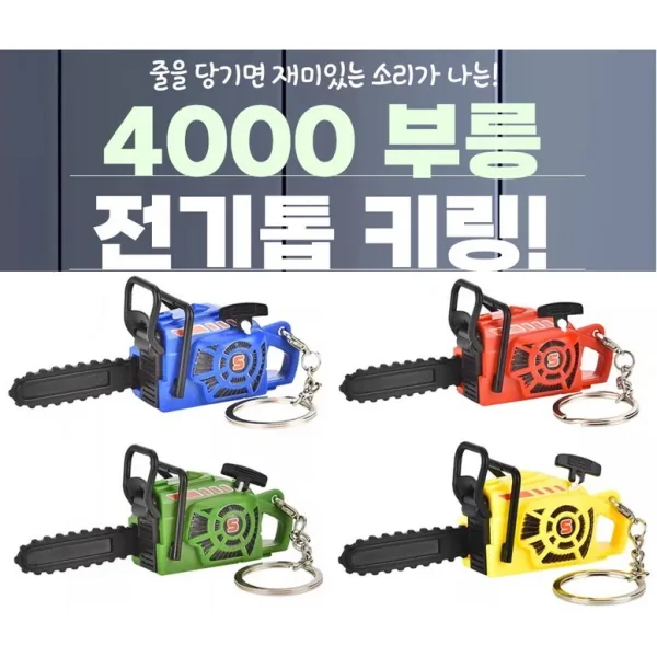 부릉 전기톱 키링 4종세트 가격 추이 부릉 전기톱 키링 4종세트 - 최저가 14,100원