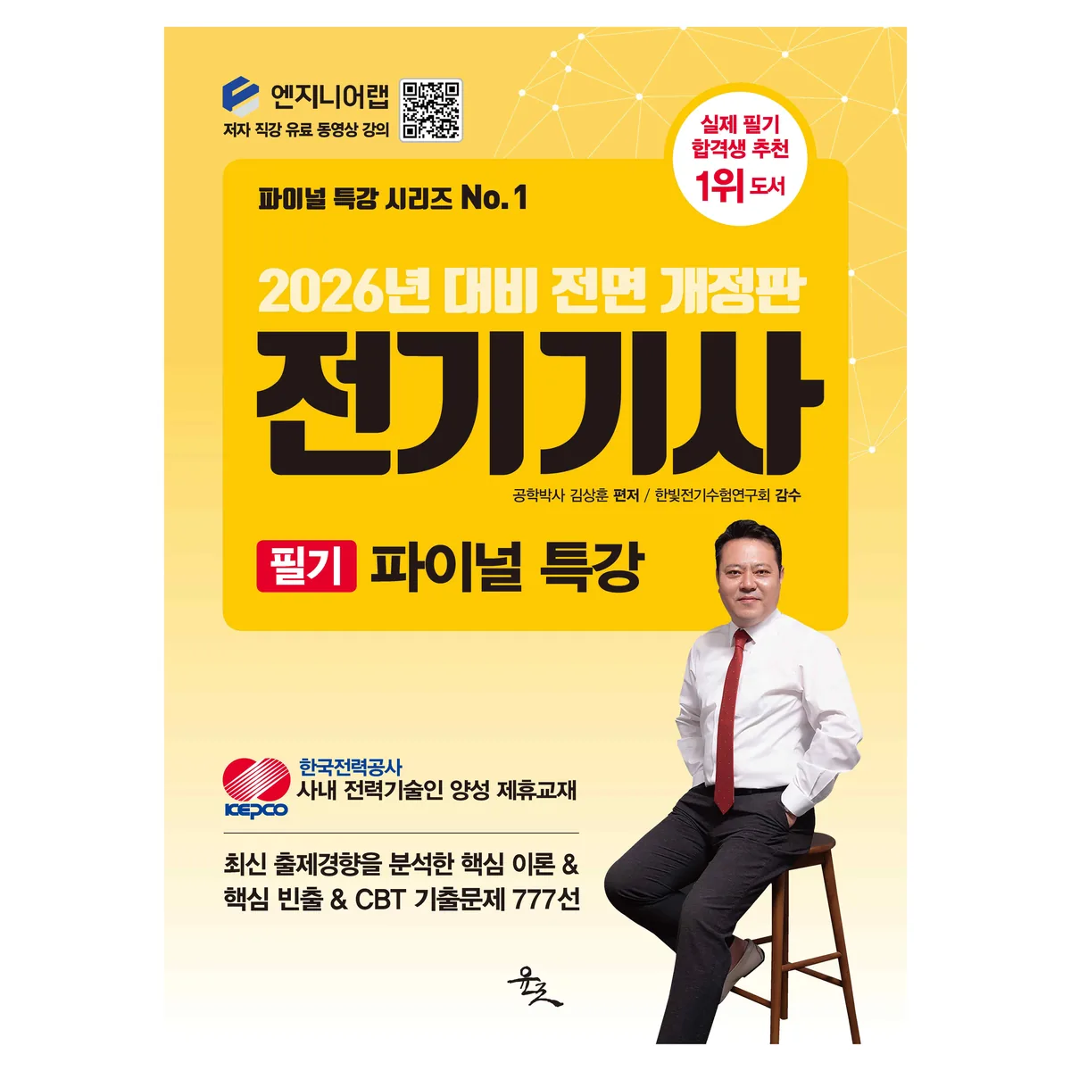 2026년 대비 전기기사 필기 파이널 특강 전면 개정판 가격 추이 2026년 대비 전기기사 필기 파이널 특강 전면 개정판 - 최저가 20,700원