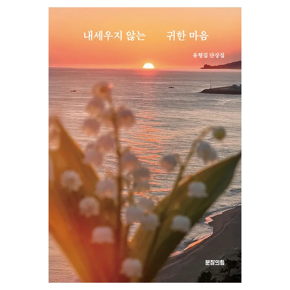 내세우지 않는 귀한 마음 가격 추이 내세우지 않는 귀한 마음 - 최저가 15,300원