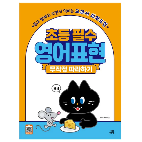 초등 필수 영어표현 무작정 따라하기 가격 추이 초등 필수 영어표현 무작정 따라하기 - 최저가 14,400원