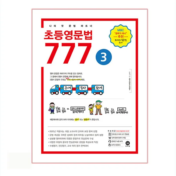 초등영문법 777 3: 나의 첫 문법 파트너 가격 추이 초등영문법 777 3: 나의 첫 문법 파트너 - 최저가 6,930원