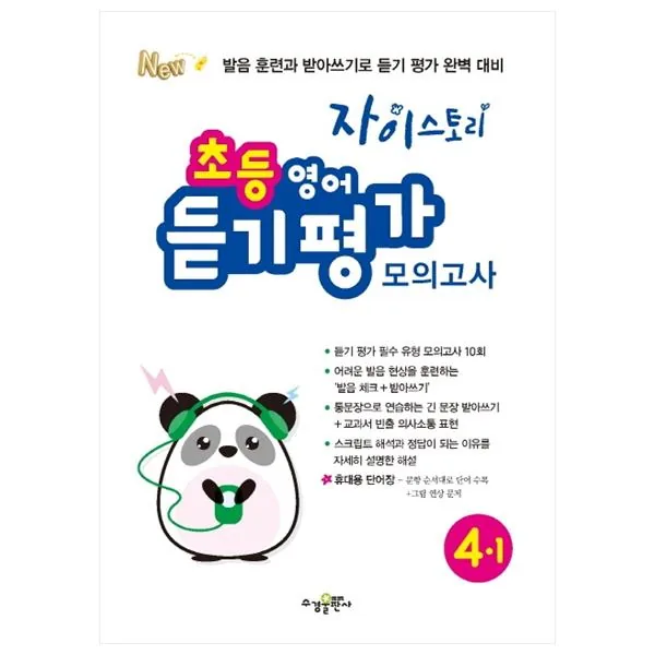 자이스토리 초등 영어 듣기 평가 모의고사 4-1 가격 추이 자이스토리 초등 영어 듣기 평가 모의고사 4-1 - 최저가 9,900원