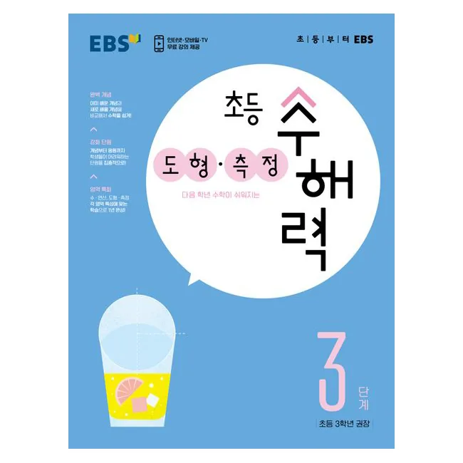 EBS 초등 수해력 도형·측정 3단계 가격 추이 EBS 초등 수해력 도형·측정 3단계 - 최저가 11,250원
