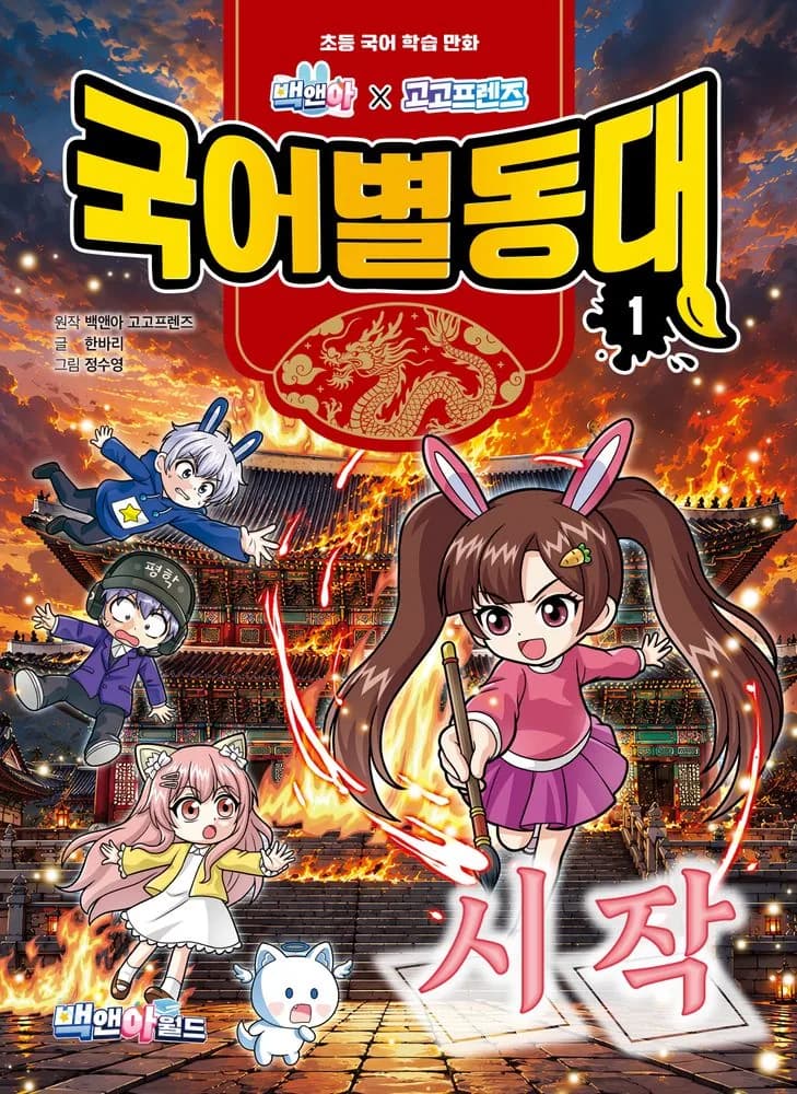 백앤아×고고프렌즈 국어별동대 1:초등 국어 학습 만화 가격 추이 백앤아×고고프렌즈 국어별동대 1:초등 국어 학습 만화 - 최저가 15,120원
