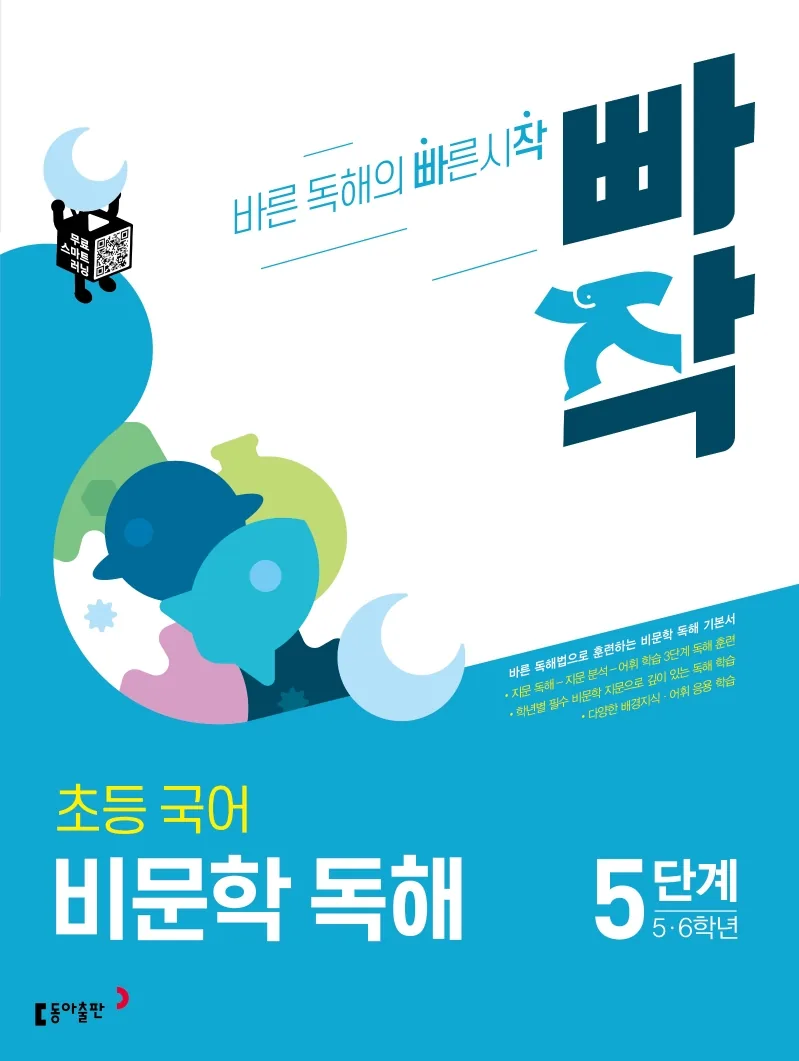 빠작 초등 5~6학년 국어 비문학 독해 5단계 가격 추이 빠작 초등 5~6학년 국어 비문학 독해 5단계 - 최저가 10,800원