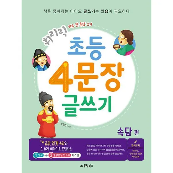 휘리릭 초등 4문장 글쓰기 속담 편 가격 추이 휘리릭 초등 4문장 글쓰기 속담 편 - 최저가 13,500원