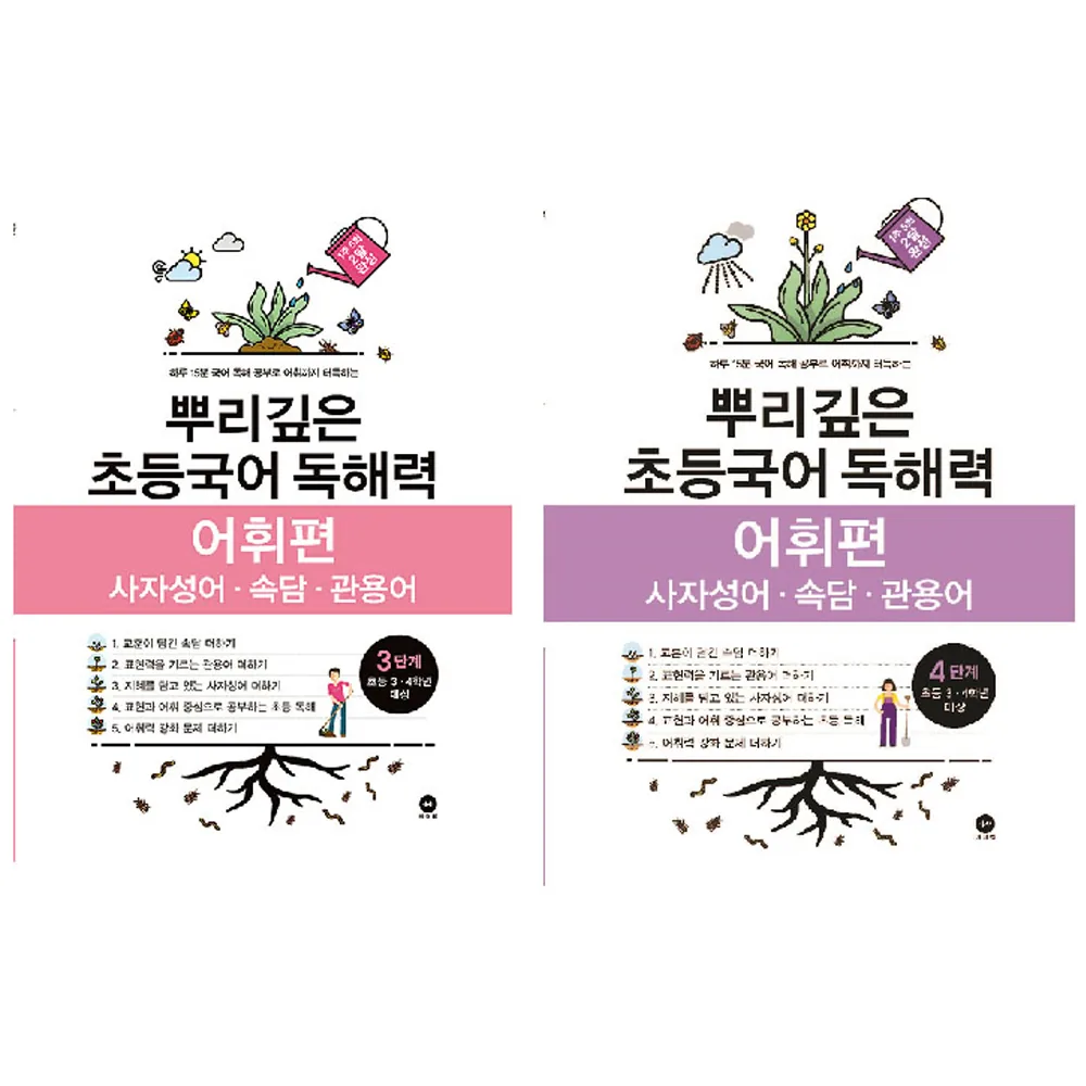 뿌리깊은 초등국어 독해력 어휘편 3 + 4단계 세트 가격 추이 뿌리깊은 초등국어 독해력 어휘편 3 + 4단계 세트 - 최저가 17,820원