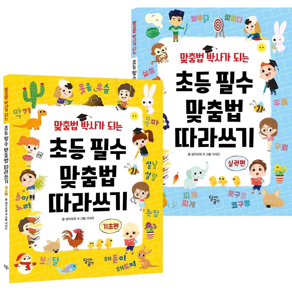 맞춤법 박사가 되는 초등 필수 맞춤법 따라쓰기 전 2권 세트 가격 추이 맞춤법 박사가 되는 초등 필수 맞춤법 따라쓰기 전 2권 세트 - 최저가 12,710원