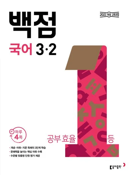 동아 백점 국어 초등 3-2 가격 추이 동아 백점 국어 초등 3-2 - 최저가 14,400원