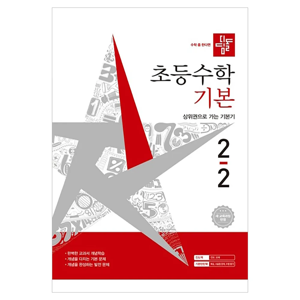 2026 디딤돌 초등수학 기본 2-2 가격 추이 2026 디딤돌 초등수학 기본 2-2 - 최저가 14,850원