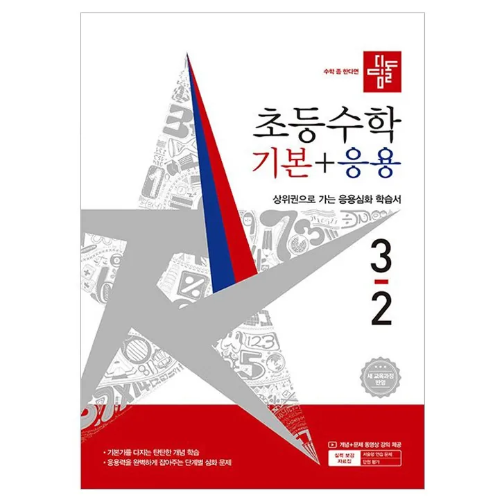 디딤돌 초등 수학 기본+응용 3-2 새 교육과정 반영 가격 추이 디딤돌 초등 수학 기본+응용 3-2 새 교육과정 반영 - 최저가 15,300원