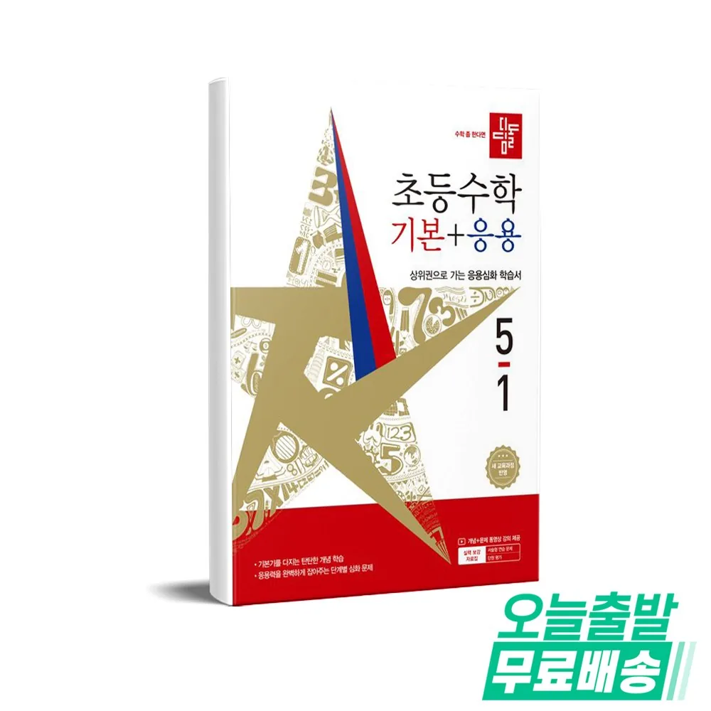 디딤돌 초등 수학 기본+응용 5-1 새 교육과정 반영 가격 추이 디딤돌 초등 수학 기본+응용 5-1 새 교육과정 반영 - 최저가 15,300원