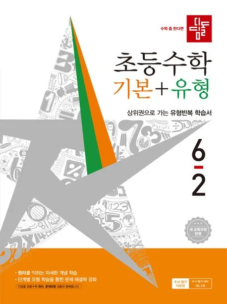 디딤돌 초등 수학 기본+유형 6-2 가격 추이 디딤돌 초등 수학 기본+유형 6-2 - 최저가 14,850원