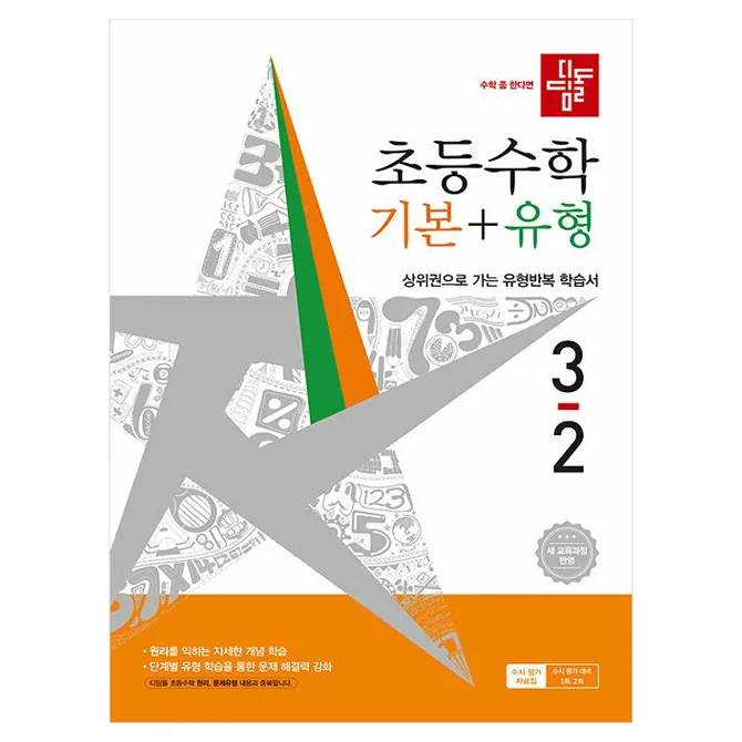 초등수학 기본 + 유형 새 교육과정 반영 가격 추이 초등수학 기본 + 유형 새 교육과정 반영 - 최저가 14,850원