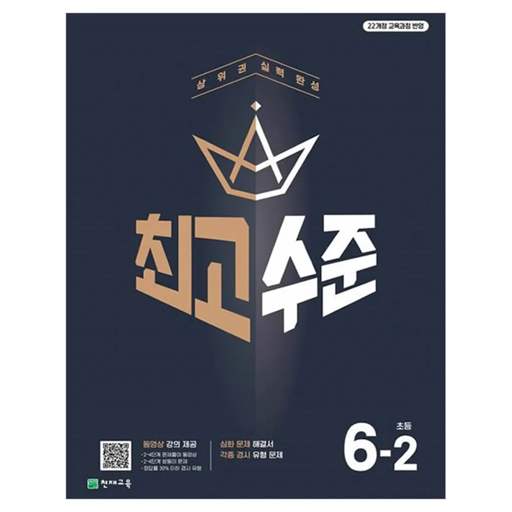 2022 개정 교육과정 반영 최고수준 초등수학 6-2 가격 추이 2022 개정 교육과정 반영 최고수준 초등수학 6-2 - 최저가 15,750원