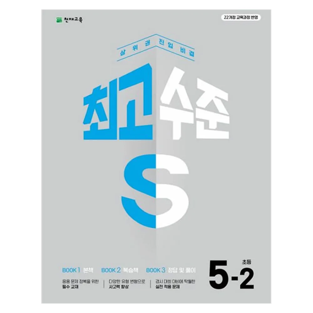 최고수준 S 초등 수학 5-2 가격 추이 최고수준 S 초등 수학 5-2 - 최저가 15,750원
