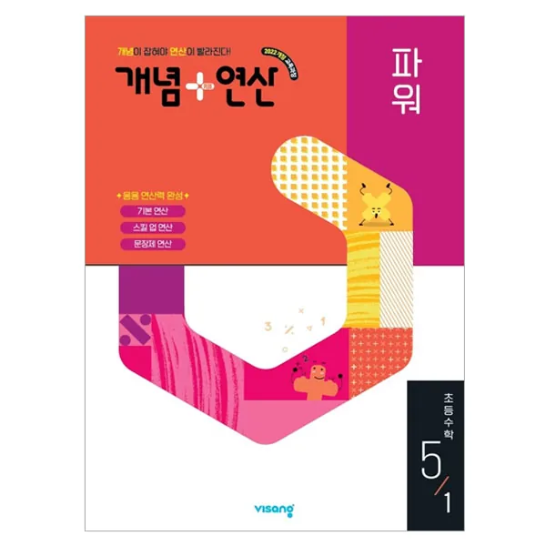 개념+연산 파워 초등 수학 5-1 가격 추이 개념+연산 파워 초등 수학 5-1 - 최저가 9,900원