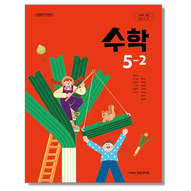 초등학교 교과서 수학 5-2 김성여 아이스크림미디어 가격 추이 초등학교 교과서 수학 5-2 김성여 아이스크림미디어 - 최저가 17,900원