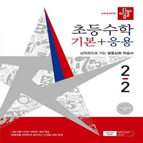 디딤돌 기본응용 2-2 초등 2026 가격 추이 디딤돌 기본응용 2-2 초등 2026 - 최저가 15,300원