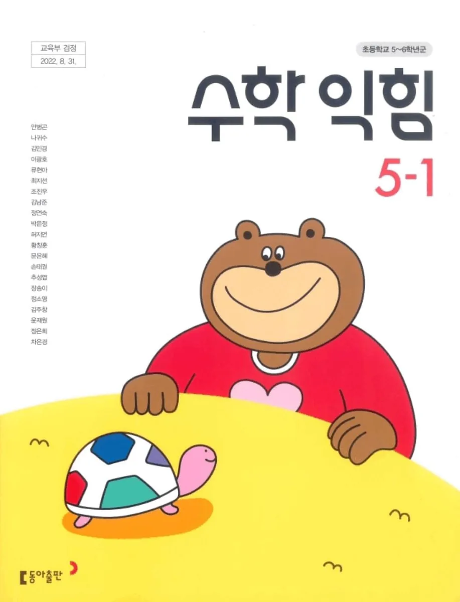 초등학교 수학익힘 5-1 동아출판 안병곤 교과서 5학년 1학기 가격 추이 초등학교 수학익힘 5-1 동아출판 안병곤 교과서 5학년 1학기 - 최저가 9,450원
