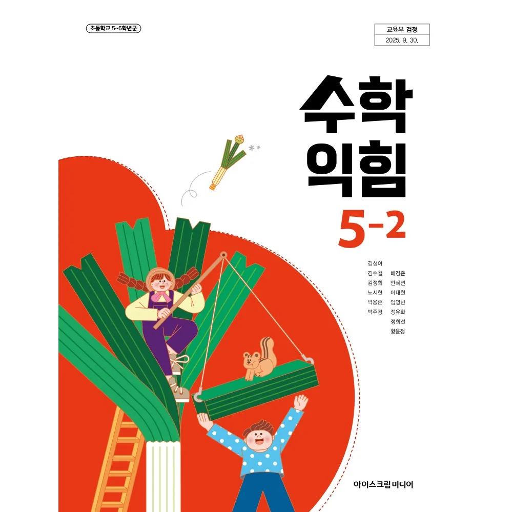 초등학교 교과서 5학년 2학기 수학익힘 5-2 아이스크림미디어 김성여 22개정 가격 추이 초등학교 교과서 5학년 2학기 수학익힘 5-2 아이스크림미디어 김성여 22개정 - 최저가 13,400원