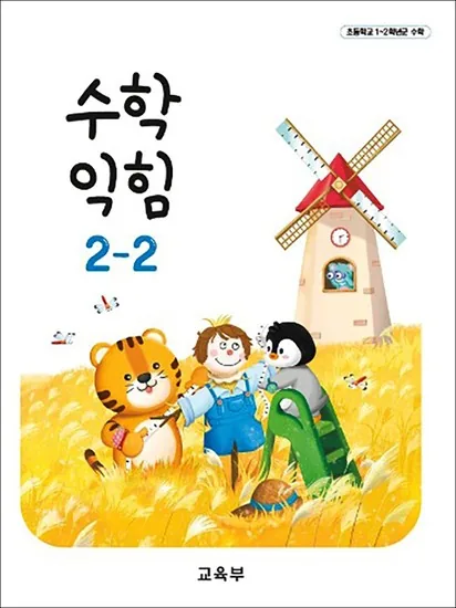 초등학교 교과서 2학년 2학기 수학익힘 2-2 (2026년) 가격 추이 초등학교 교과서 2학년 2학기 수학익힘 2-2 (2026년) - 최저가 7,100원