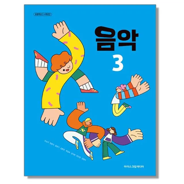 교과서 초등학교 음악 3 아이스크림미디어 조순이 3학년 22개정 가격 추이 교과서 초등학교 음악 3 아이스크림미디어 조순이 3학년 22개정 - 최저가 9,000원