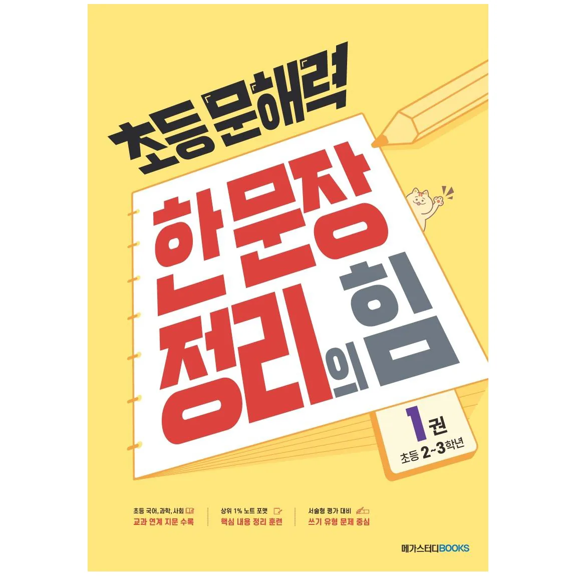 초등 문해력 한 문장 정리의 힘 가격 추이 초등 문해력 한 문장 정리의 힘 - 최저가 9,900원