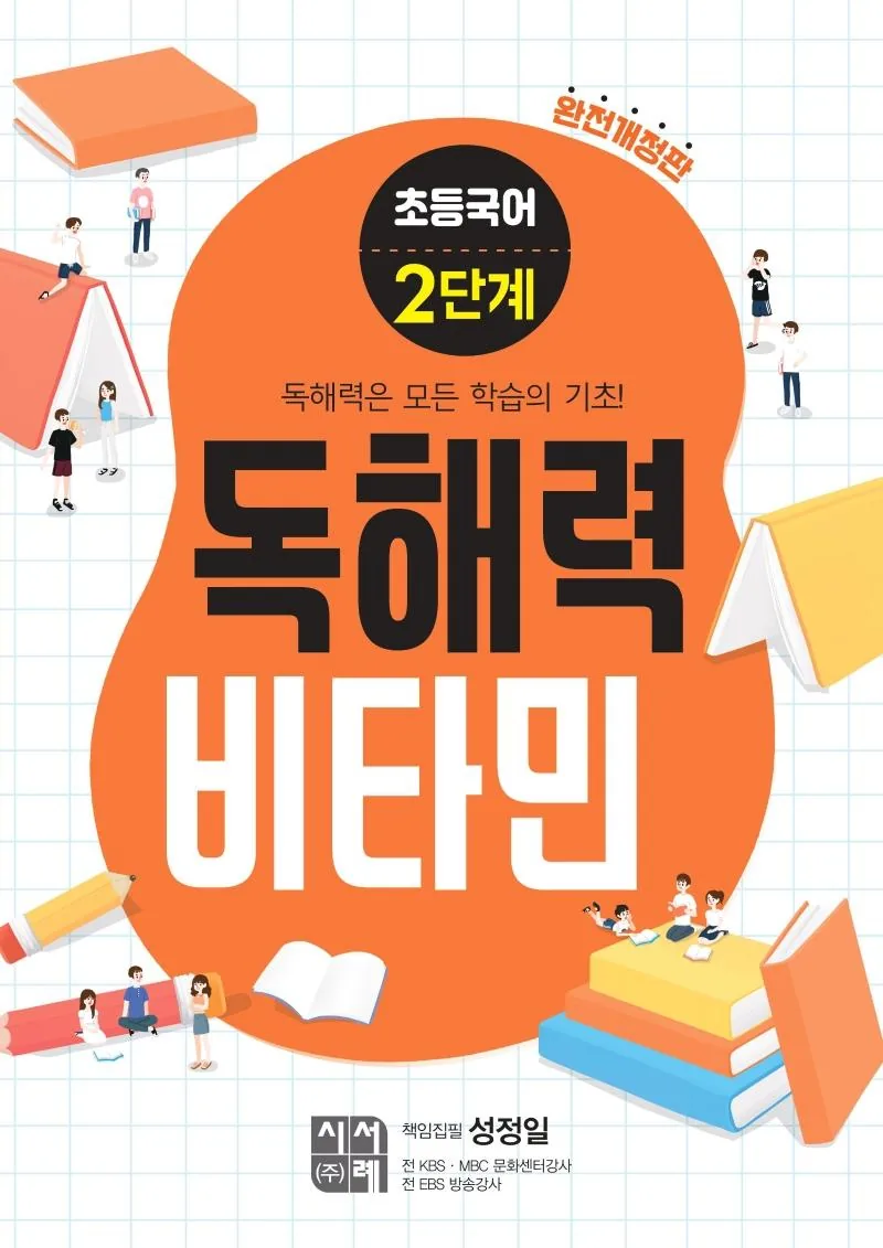 초등 독해력 비타민 완전개정판 가격 추이 초등 독해력 비타민 완전개정판 - 최저가 9,000원