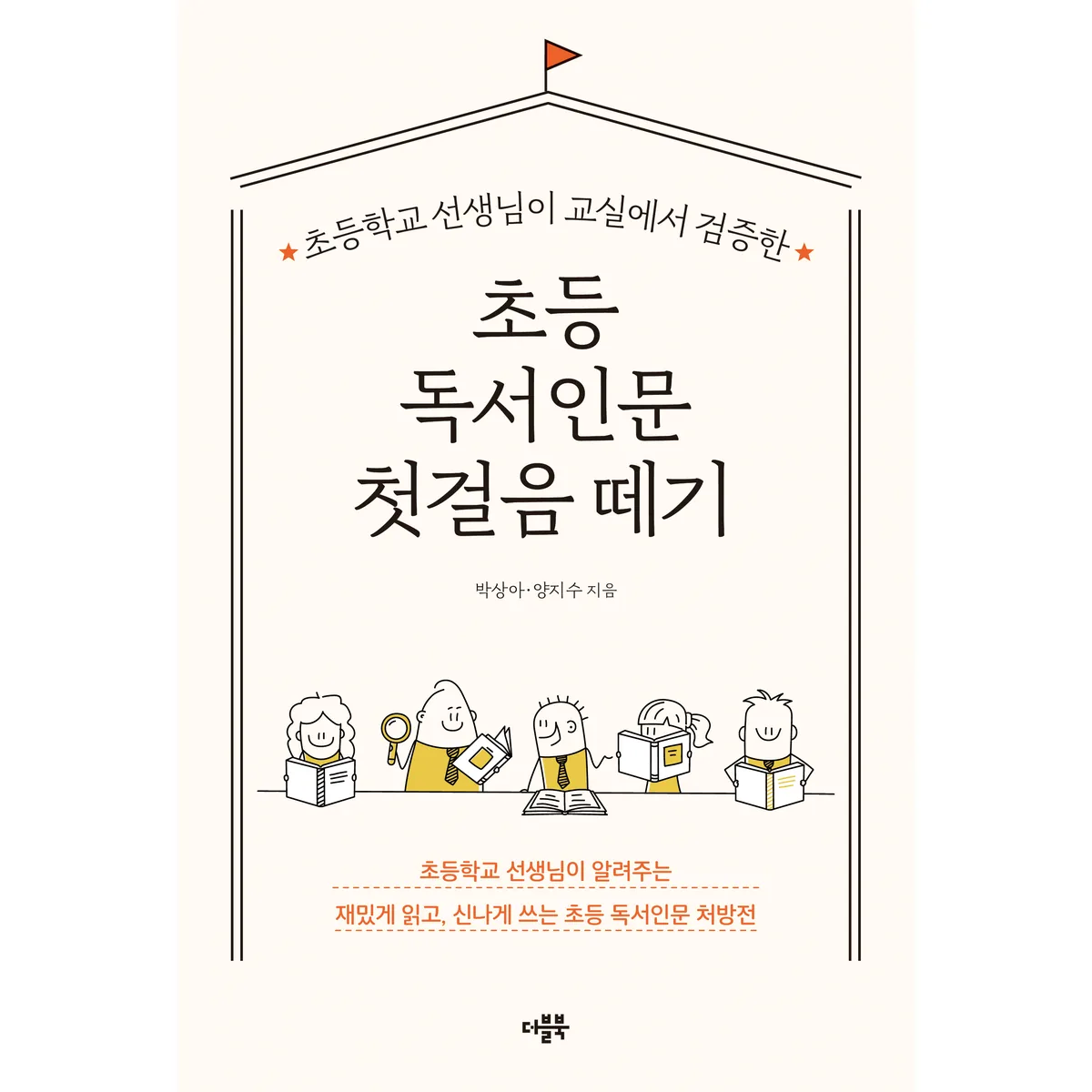 초등 독서인문 첫걸음 떼기 가격 추이 초등 독서인문 첫걸음 떼기 - 최저가 17,820원