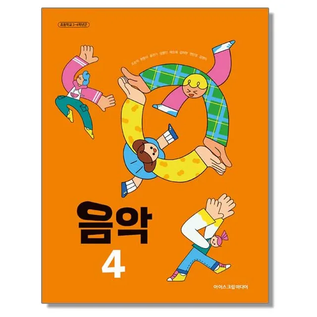 초등학교 교과서 4학년 음악 조순이 아이스크림미디어 가격 추이 초등학교 교과서 4학년 음악 조순이 아이스크림미디어 - 최저가 13,400원