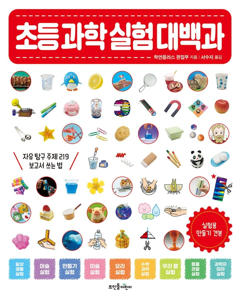 초등 과학 실험 대백과:자유 탐구 주제 219 보고서 쓰는 법 가격 추이 초등 과학 실험 대백과:자유 탐구 주제 219 보고서 쓰는 법 - 최저가 22,500원