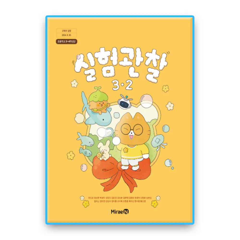 초등학교 교과서 실험관찰3-2 미래엔 가격 추이 초등학교 교과서 실험관찰3-2 미래엔 - 최저가 10,500원