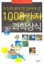 초등학생이 꼭 알아야 할 1000가지 과학 상식 가격 추이 초등학생이 꼭 알아야 할 1000가지 과학 상식 - 최저가 10,800원